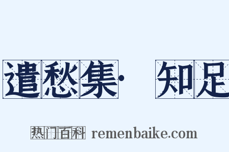 遣愁集·知足是什么意思的图片